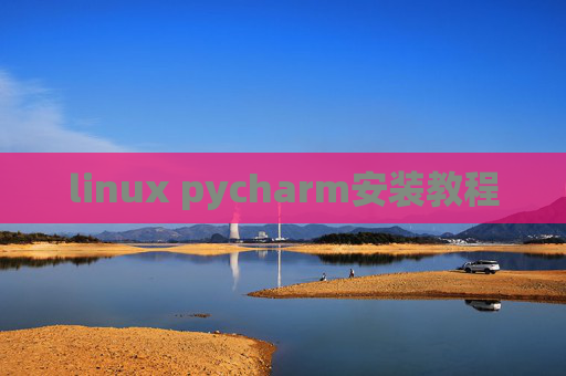 linux pycharm安装教程