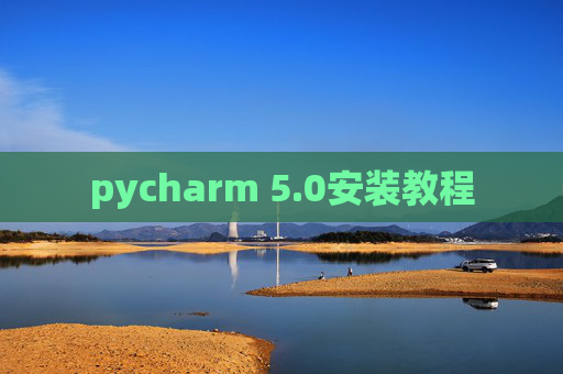 pycharm 5.0安装教程